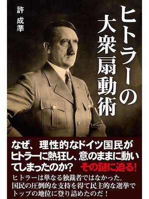 cover image of ヒトラーの大衆扇動術